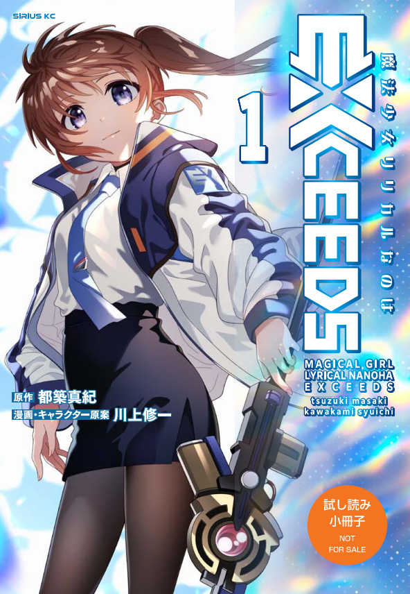 「魔法少女リリカルなのは EXCEEDS」試し読み小冊子