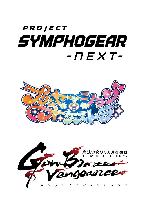 戦姫絶唱シンフォギア×プリンセッション・オーケストラ×魔法少女リリカルなのは