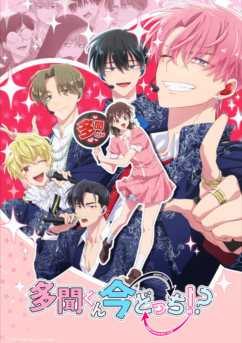 多聞くん今どっち！？