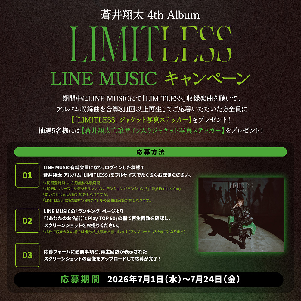 LINE MUSICキャンペーン