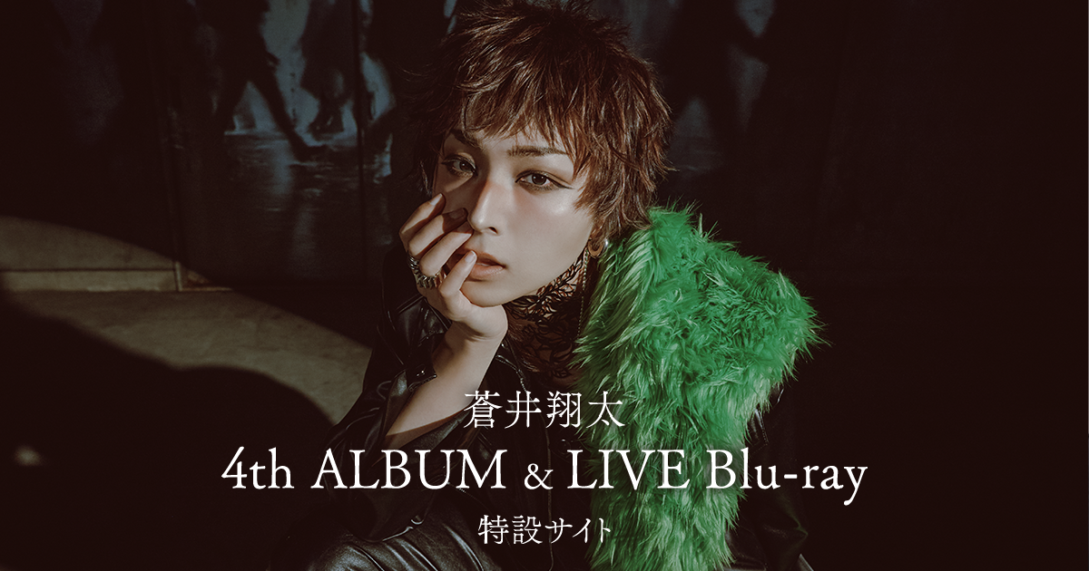 蒼井翔太 4th ALBUM＆LIVE Blu-ray特設サイト
