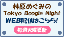 林原めぐみの「Tokyo Boogie Night」WEB配信はこちら！