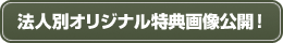 法人別オリジナル特典決定！