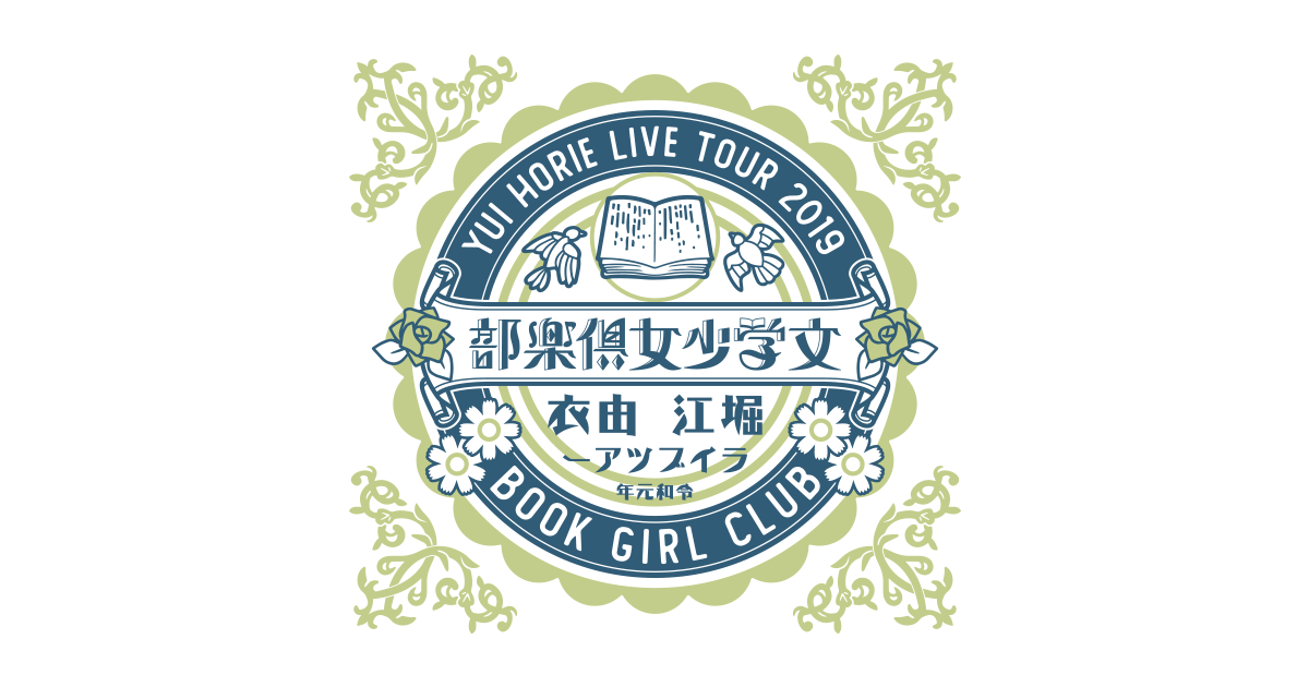 堀江由衣 LIVE TOUR 2019 文学少女倶楽部