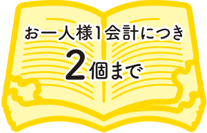 お一人様1会計につき2個まで