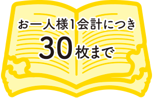 お一人様1会計につき30枚まで