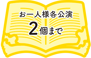 お一人様各公演2個まで