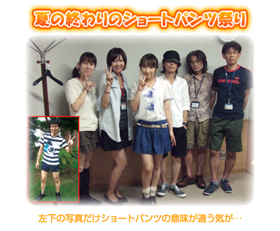 夏の終わりのショートパンツ祭り