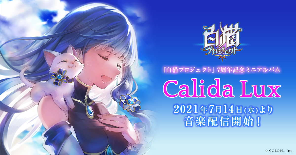 白猫プロジェクト』7周年記念ミニアルバム「Calida Lux」特設