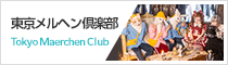東京メルヘン倶楽部