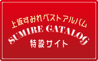 上坂すみれ ベストアルバム『SUMIRE CATALOG』特設サイト