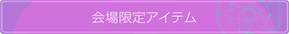 会場別アイテム