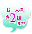 お一人様各2個まで