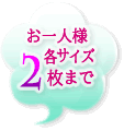 お一人様各サイズ2枚まで