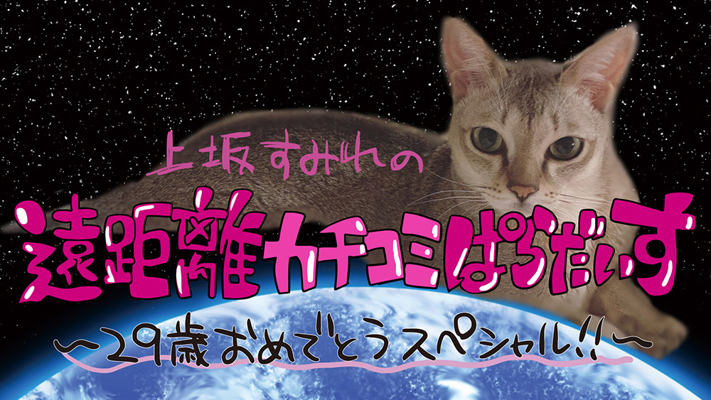 上坂すみれ｜オシラセ