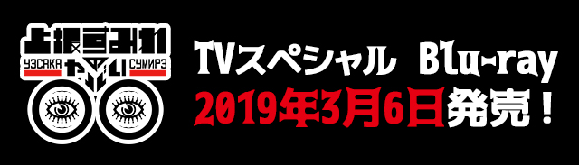 『上坂すみれのヤバい○○』TVスペシャル Blu-ray 2019年3月6日発売！
