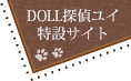 DOLL探偵ユイ特設サイト