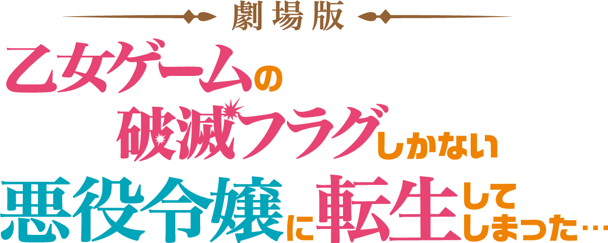 劇場版『乙女ゲームの破滅フラグしかない悪役令嬢に転生してしまった…』