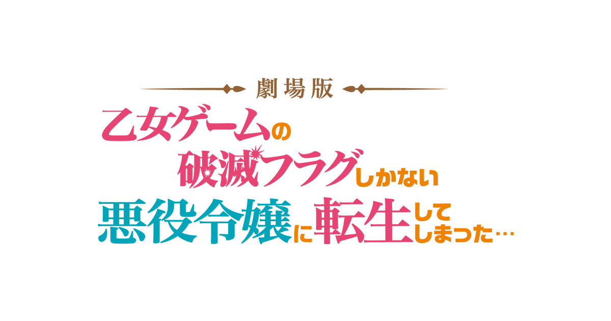 劇場版『乙女ゲームの破滅フラグしかない悪役令嬢に転生して 劇場版『乙女ゲームの破滅フラグしかない悪役令嬢に転生して