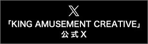 「KING AMUSEMENT CREATIVE」公式X