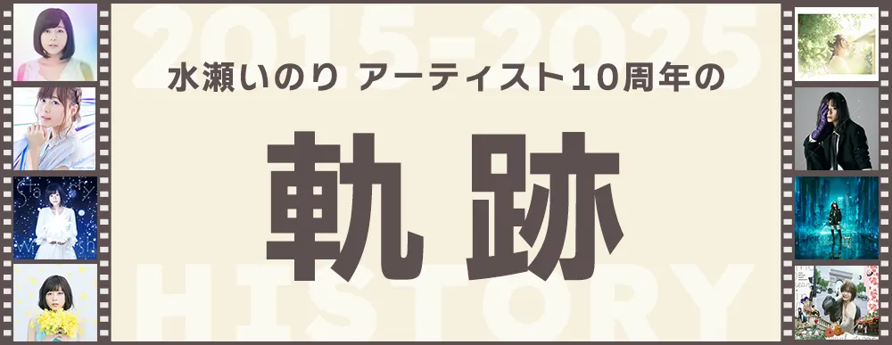 水瀬いのり アーティスト10周年の軌跡