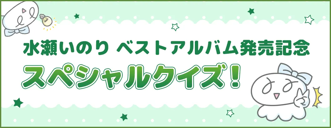 水瀬いのり ベストアルバム発売記念スペシャルクイズ！