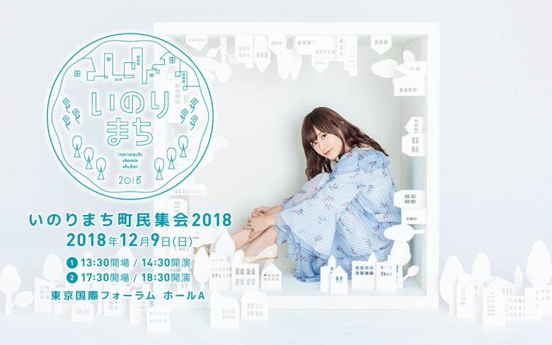 いのりまち町民集会2018