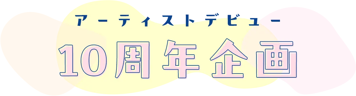アーティストデビュー10周年企画