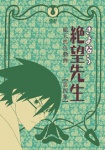 さよなら絶望先生