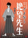 俗・さよなら絶望先生