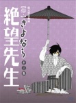 俗・さよなら絶望先生