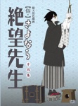 俗・さよなら絶望先生