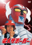 (未開封)電人ザボーガー　Amazon限定 ☆特撮フライヤー映画 電人ザボーガー(2011年) - メルカリ