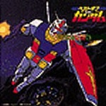 機動戦士ガンダム