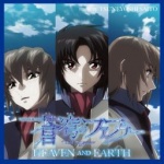 蒼穹のファフナー HEAVEN AND EARTH