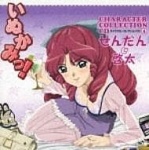 いぬかみっ！