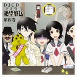 Amazon.co.jp: DJCD さよなら絶望放送(2): ミュージック