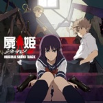 屍姫 赫／屍姫 玄