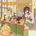 みなみけ おかえり