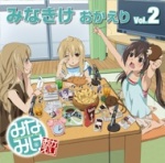 みなみけ おかえり