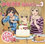 みなみけ おかえり
