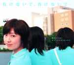 負けないで、負けないで・・・