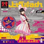 上坂すみれ｜リリース