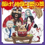 TVアニメ『鬼灯の冷徹』公式サイト｜DVD/BD・CD｜CD