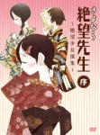 さよなら絶望先生