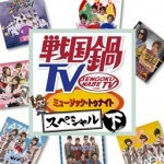 SHICHIHON槍/戦国鍋TV ミュージック・トゥナイト スペシャル 上