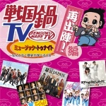 戦国鍋TV～なんとなく歴史が学べる映像 20個 60301 戦国鍋TV～なんとなく歴史が学べる映像～』番組ホームページ