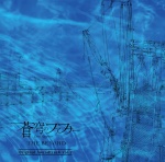 CD|RELEASE|蒼穹のファフナー THE BEYOND CD|RELEASE|蒼穹のファフナー THE BEYOND