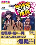 生徒会役員共＊｜購買部｜BD-BOX