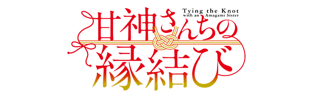 甘神さんちの縁結び